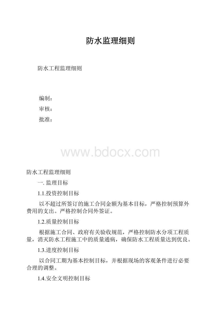 防水监理细则.docx