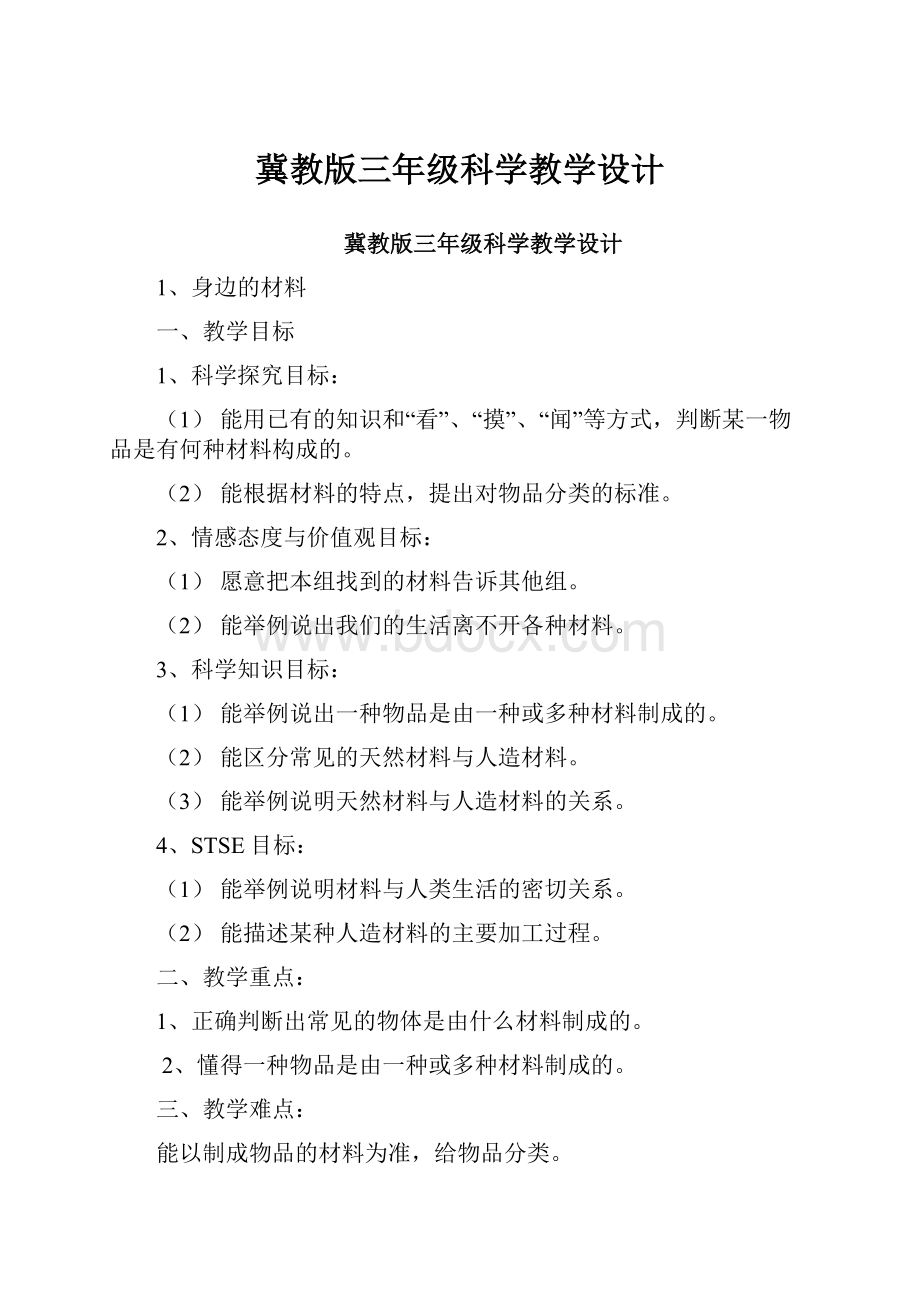 冀教版三年级科学教学设计.docx_第1页