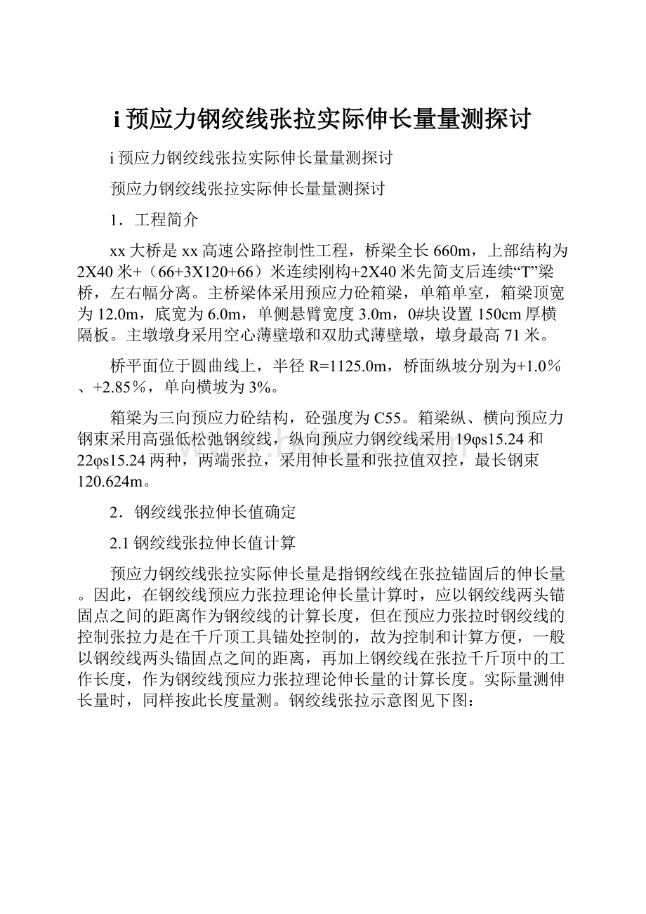 i预应力钢绞线张拉实际伸长量量测探讨.docx_第1页