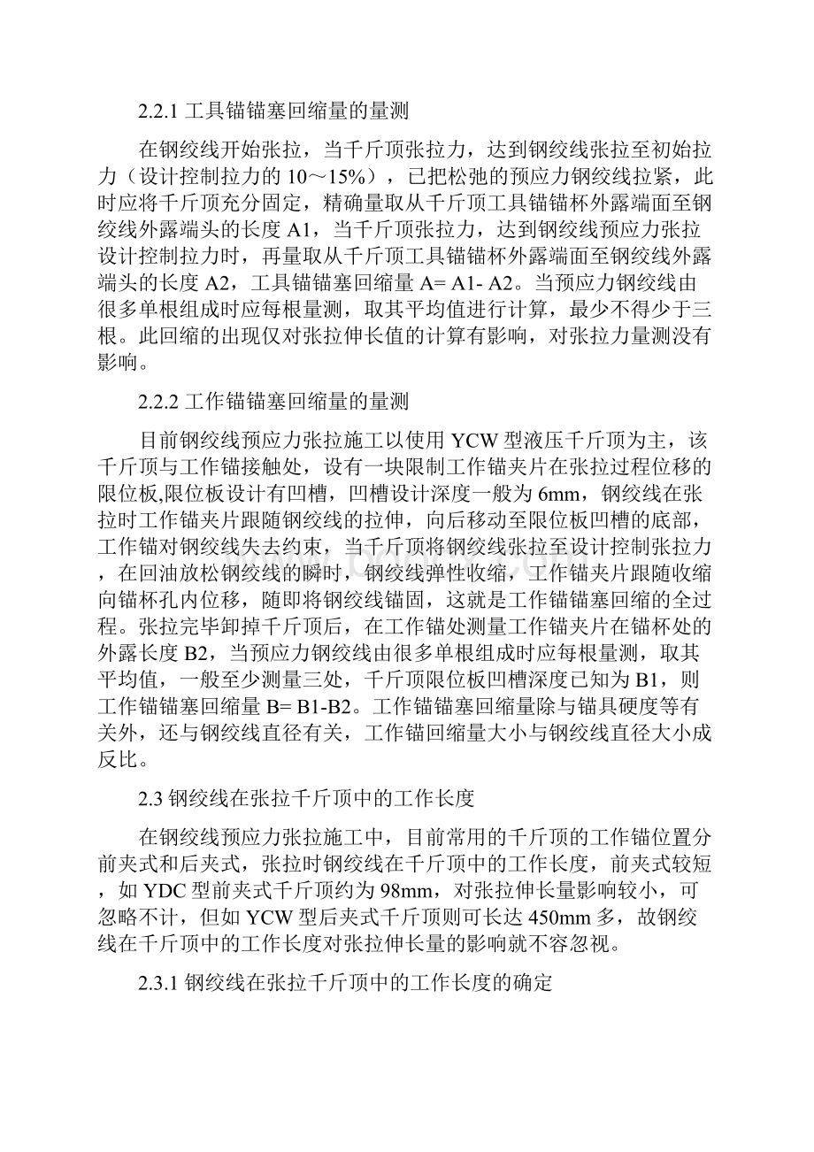 i预应力钢绞线张拉实际伸长量量测探讨.docx_第3页