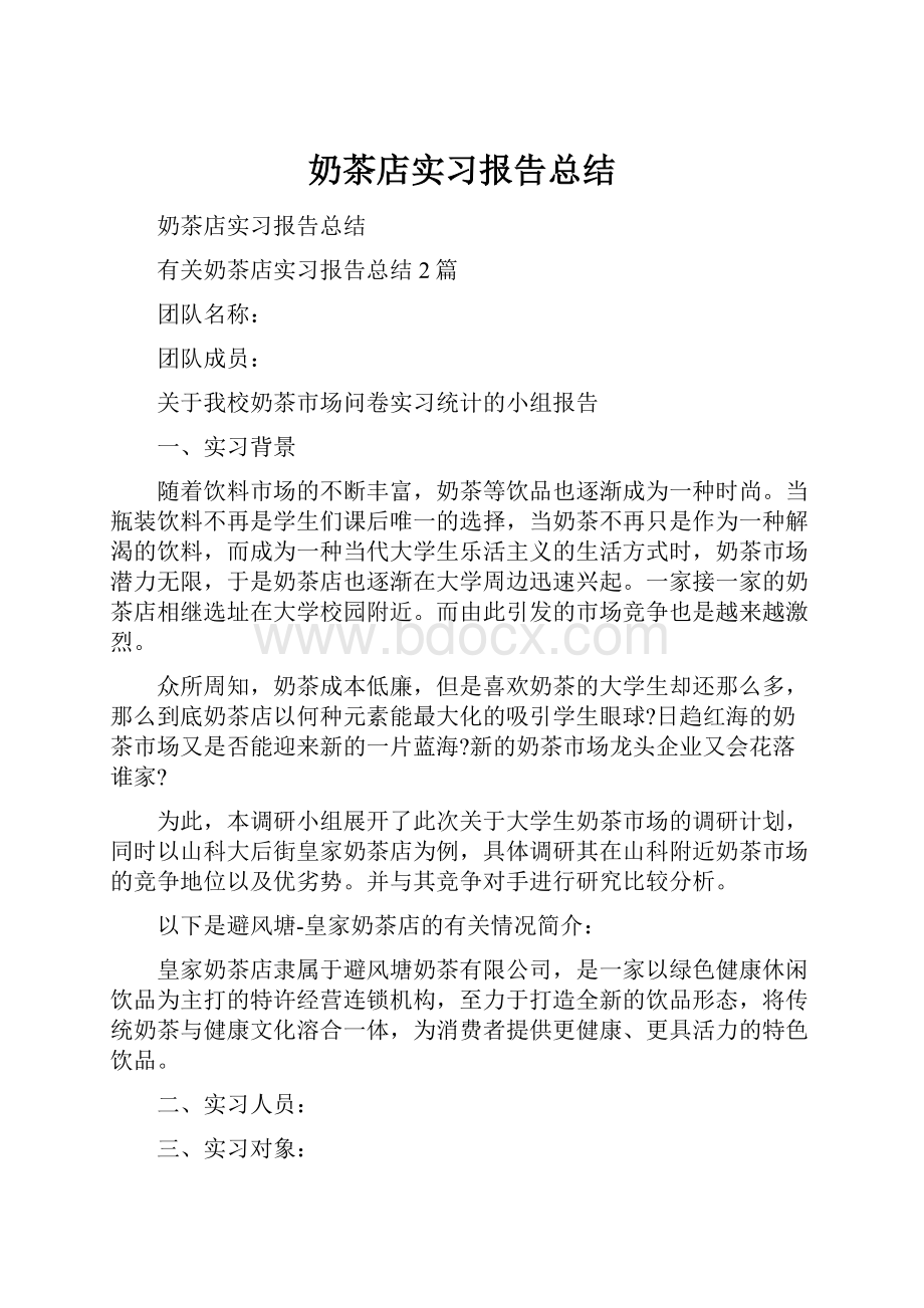 奶茶店实习报告总结.docx_第1页