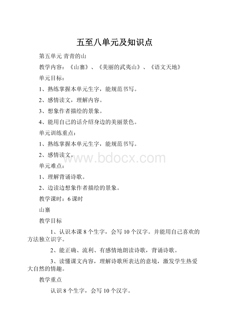 五至八单元及知识点.docx_第1页