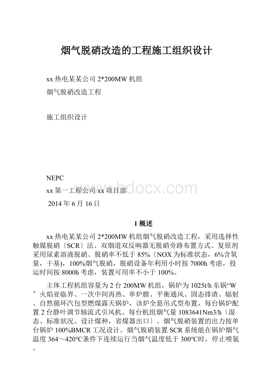 烟气脱硝改造的工程施工组织设计.docx_第1页