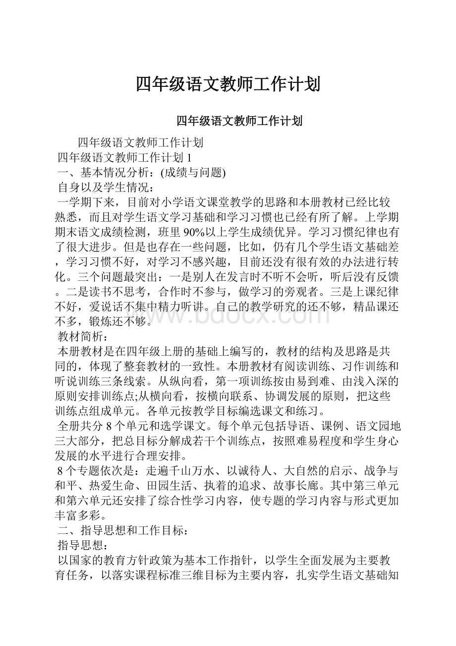 四年级语文教师工作计划.docx