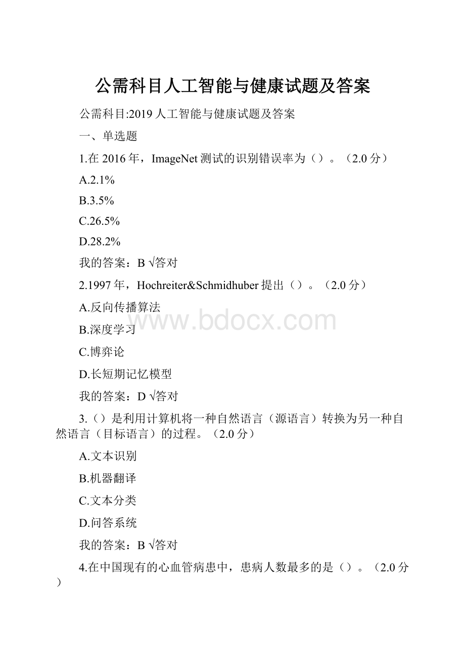 公需科目人工智能与健康试题及答案.docx