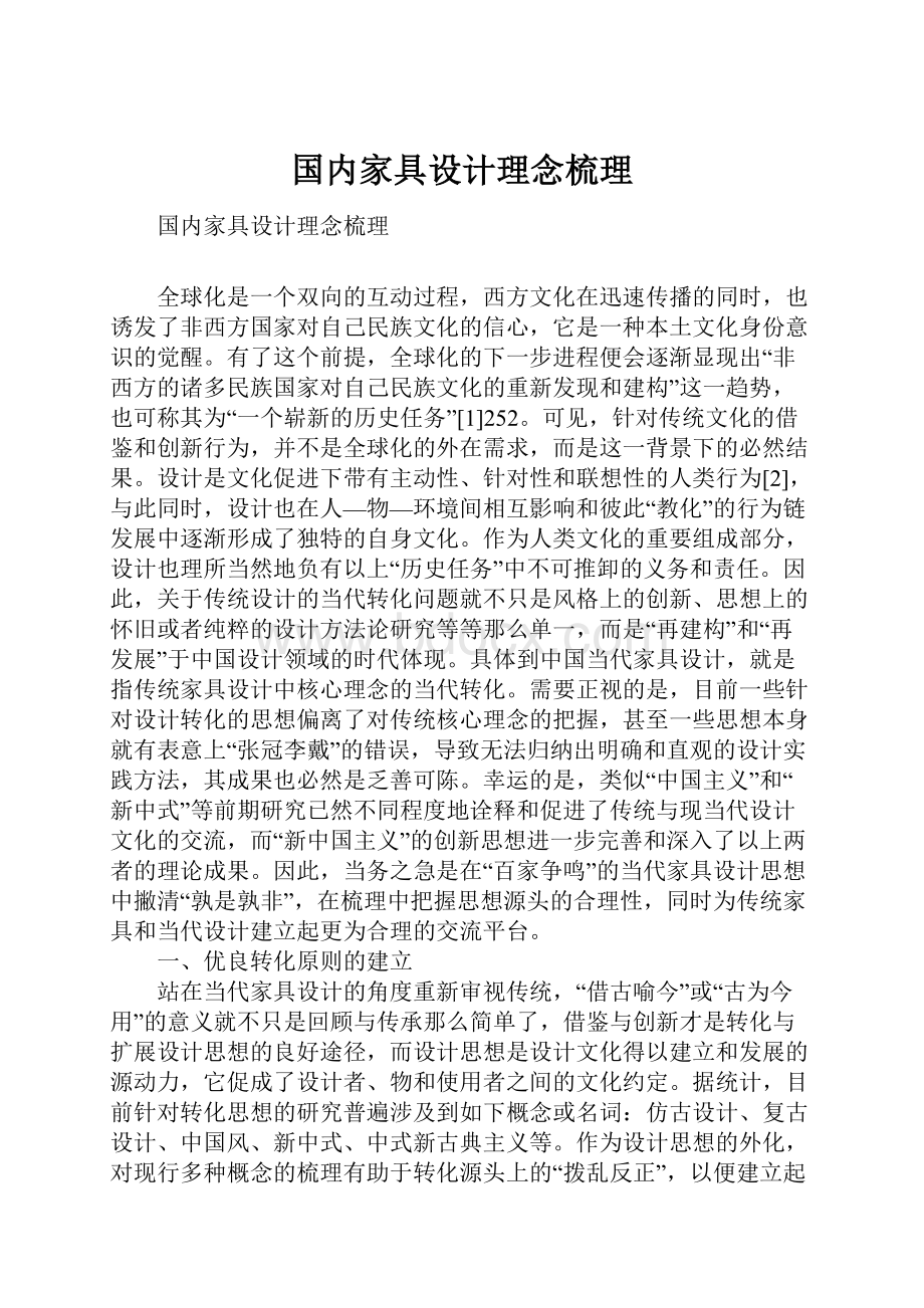 国内家具设计理念梳理.docx