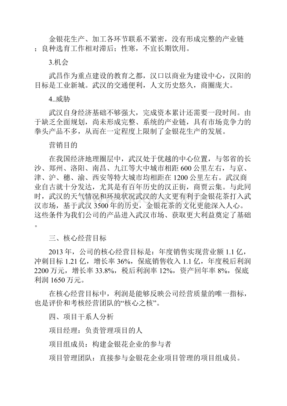 金银花企业构建项目.docx_第2页