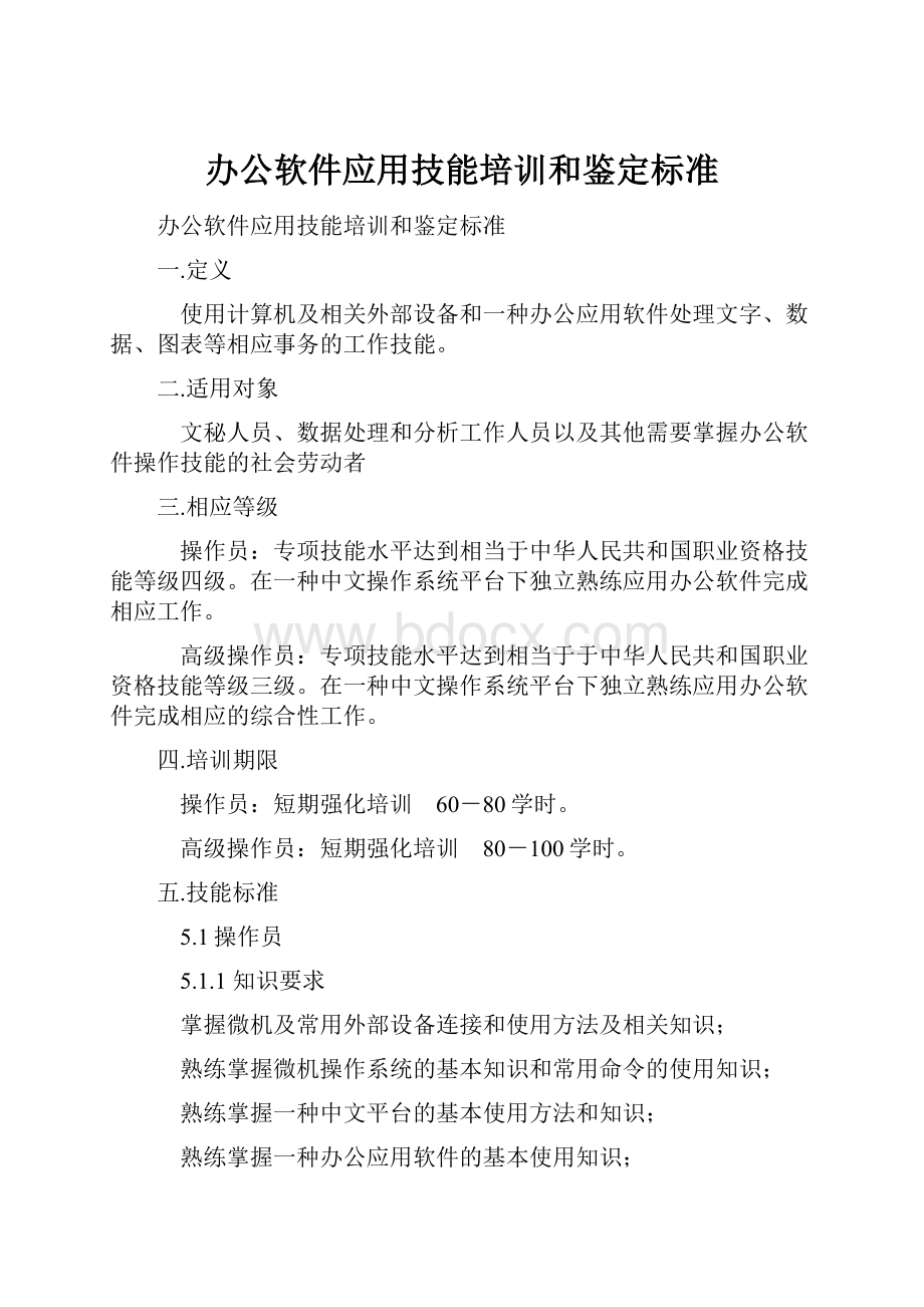 办公软件应用技能培训和鉴定标准.docx