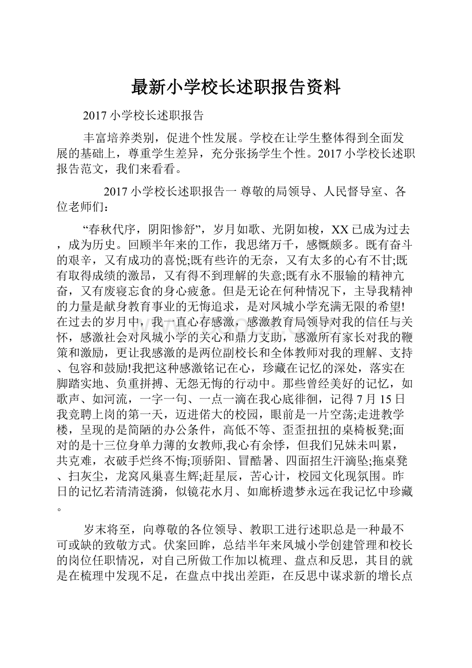 最新小学校长述职报告资料.docx