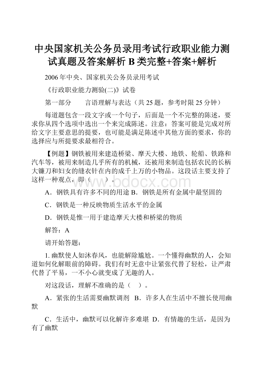 中央国家机关公务员录用考试行政职业能力测试真题及答案解析B类完整+答案+解析.docx_第1页