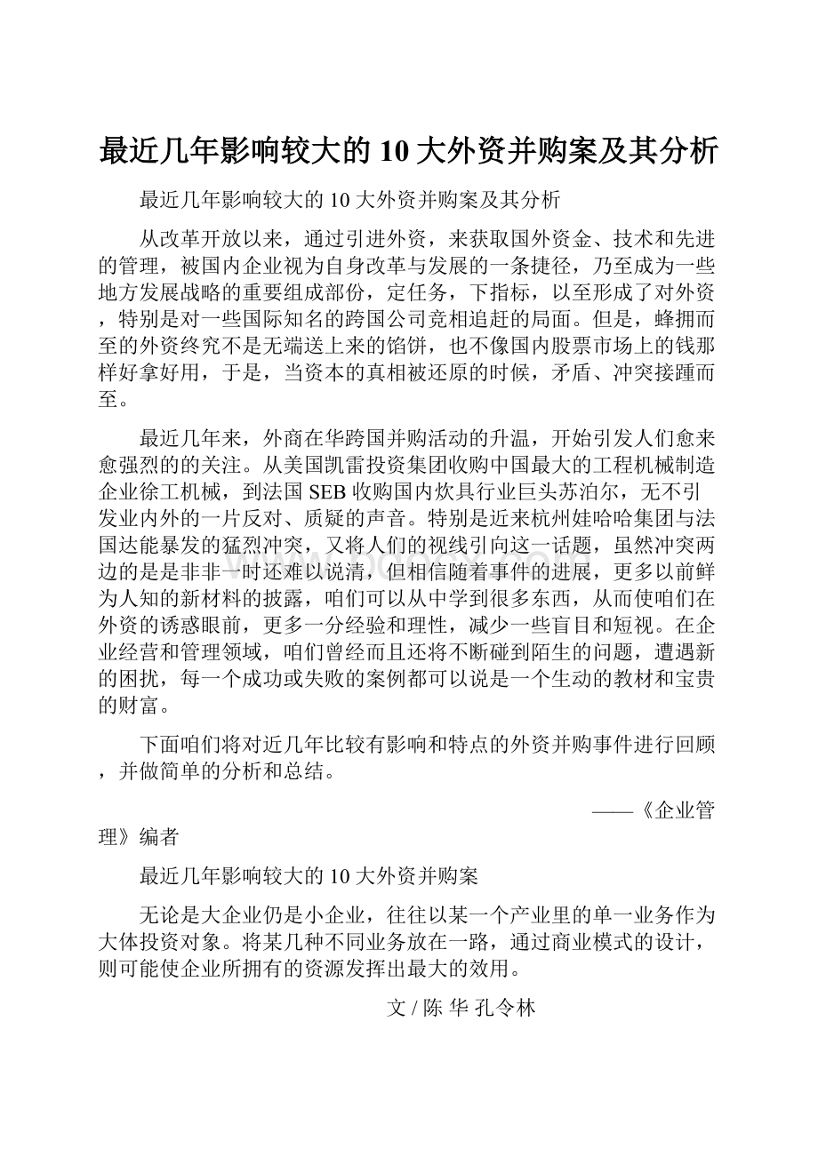 最近几年影响较大的10大外资并购案及其分析.docx_第1页