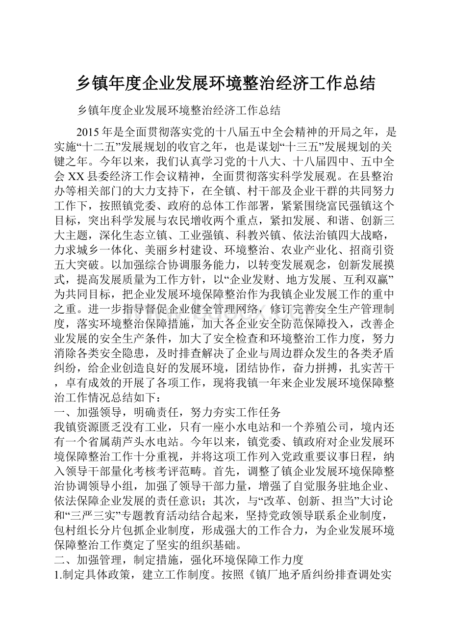 乡镇年度企业发展环境整治经济工作总结.docx_第1页