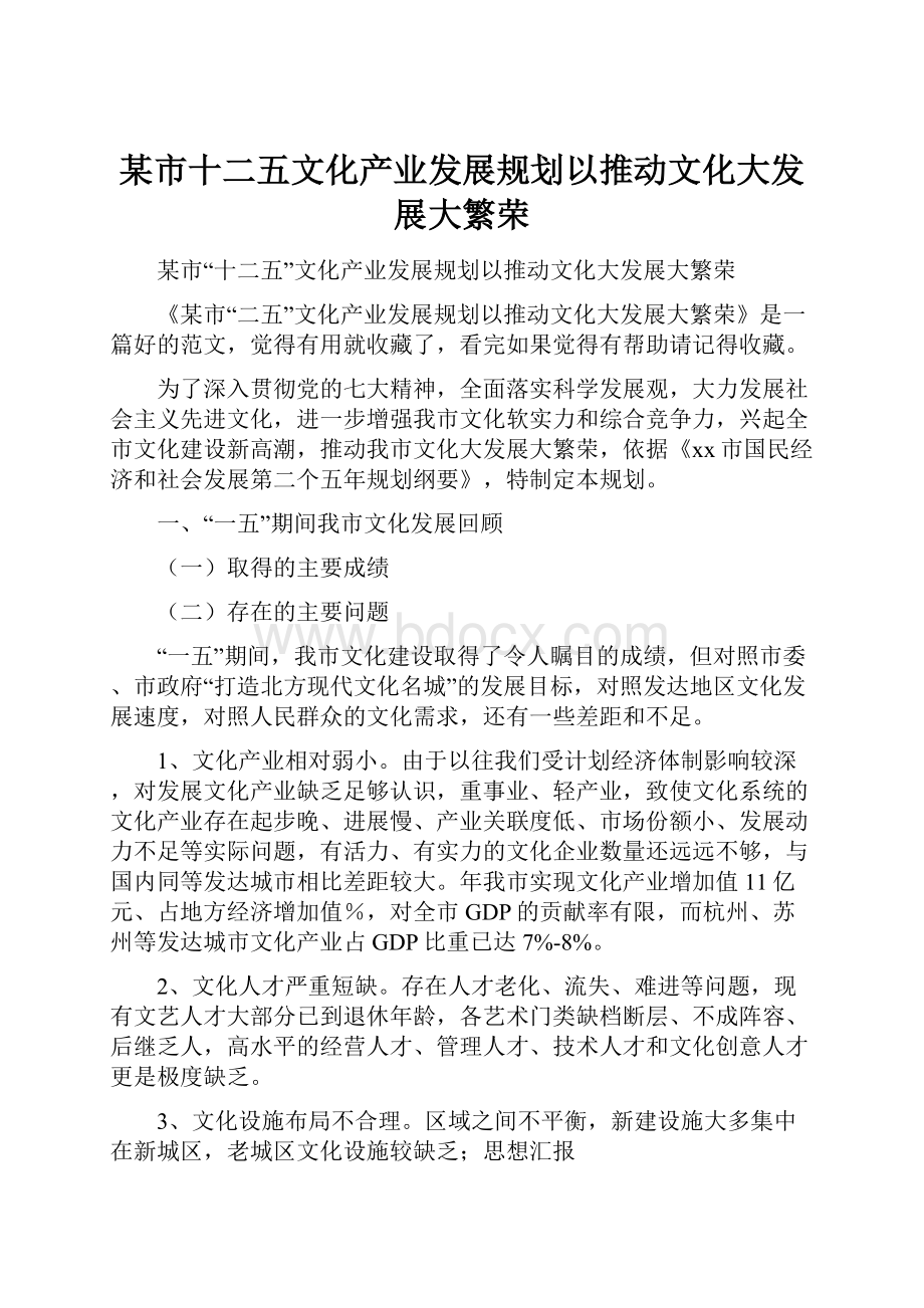 某市十二五文化产业发展规划以推动文化大发展大繁荣.docx