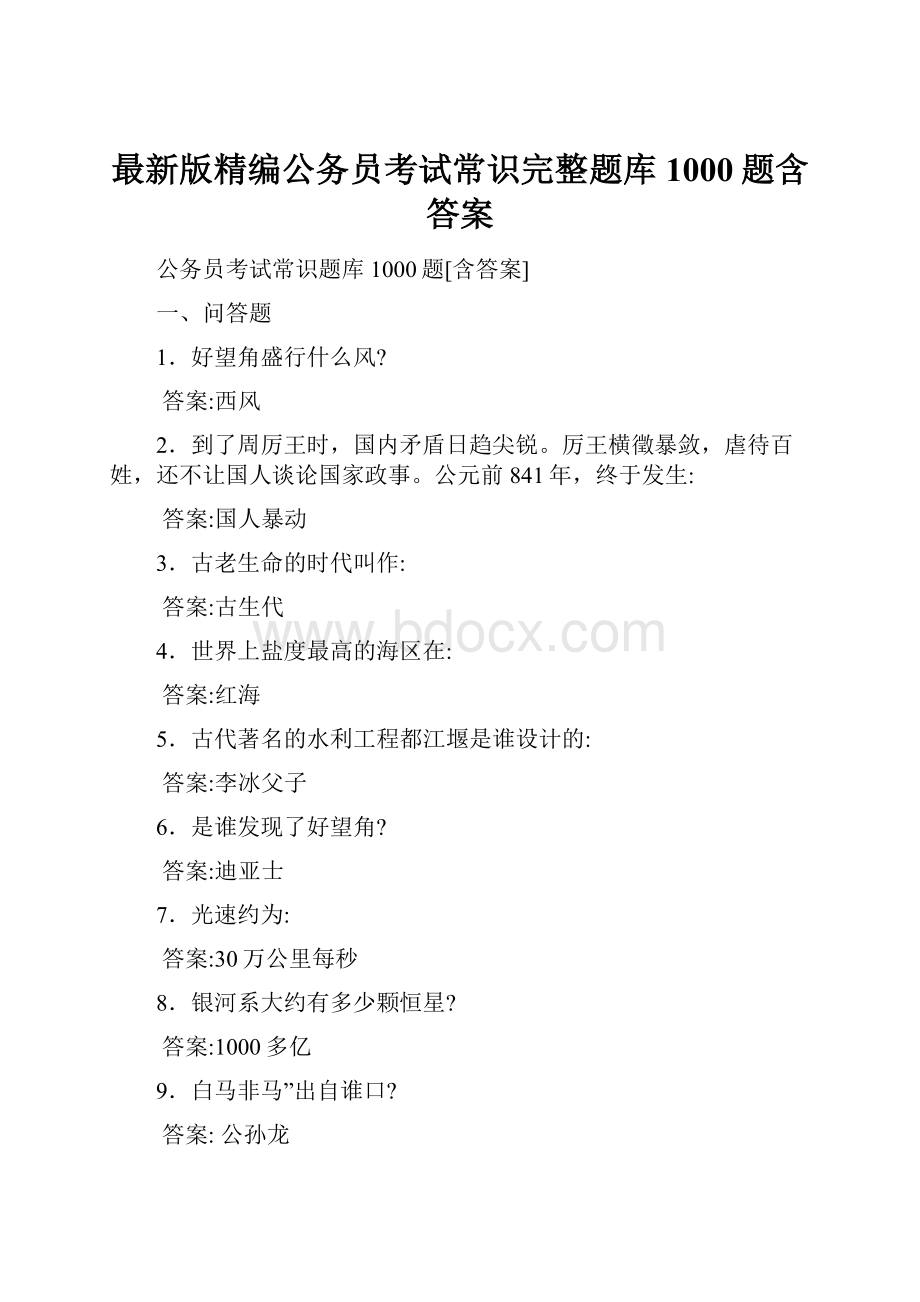 最新版精编公务员考试常识完整题库1000题含答案.docx_第1页