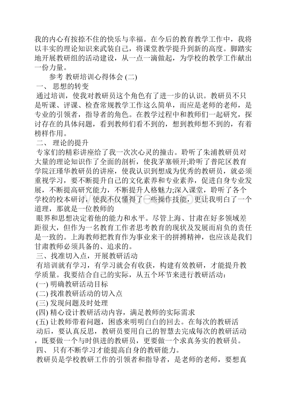 教研培训心得体会五篇.docx_第2页