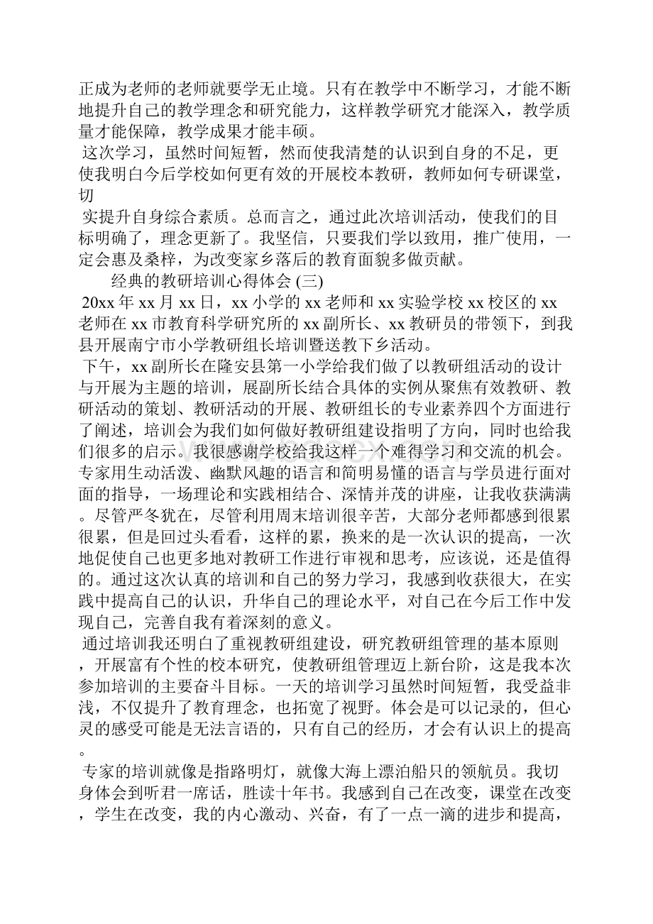 教研培训心得体会五篇.docx_第3页