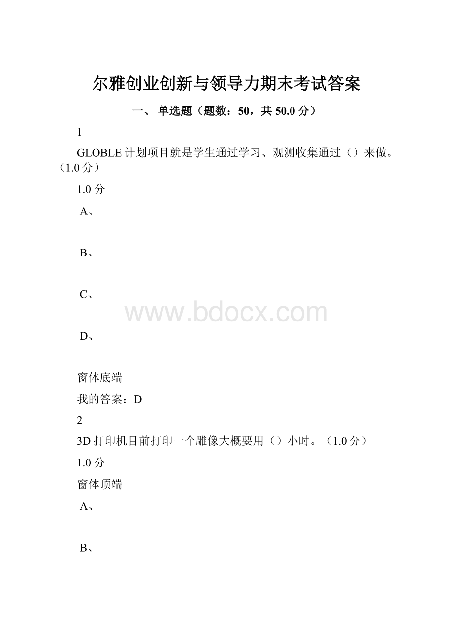 尔雅创业创新与领导力期末考试答案.docx