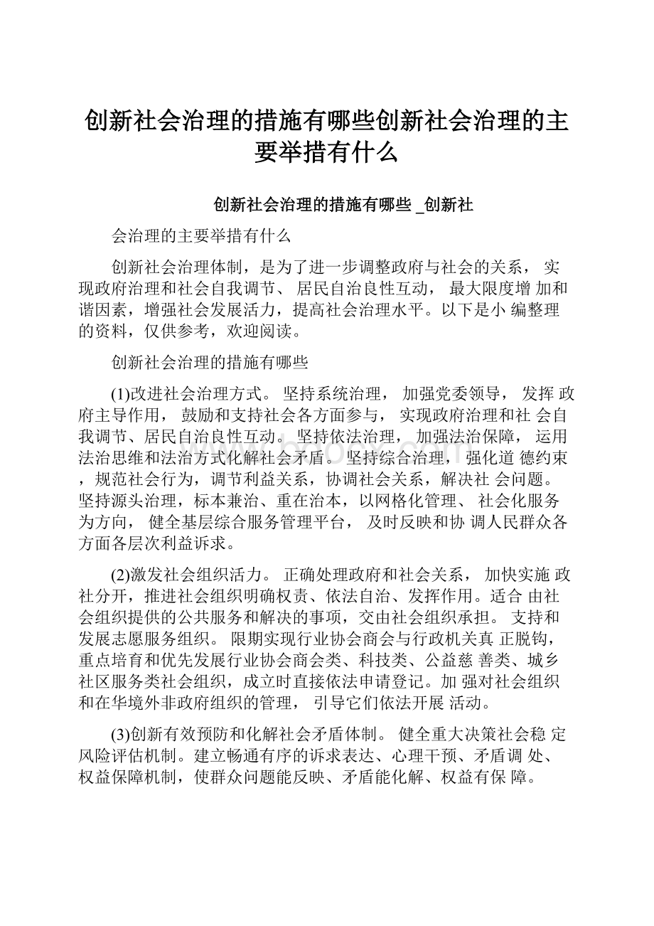 创新社会治理的措施有哪些创新社会治理的主要举措有什么.docx_第1页