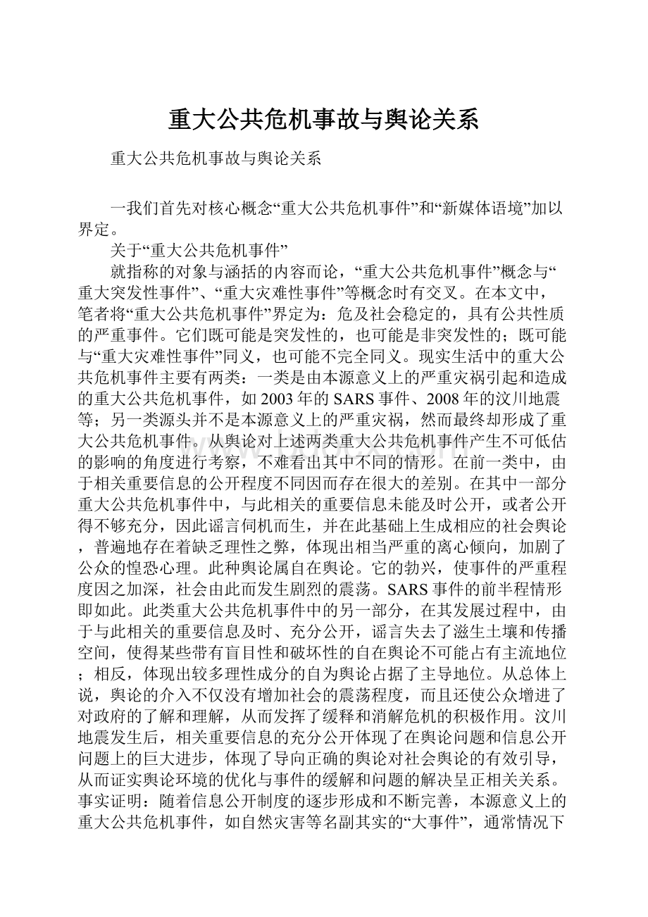 重大公共危机事故与舆论关系.docx