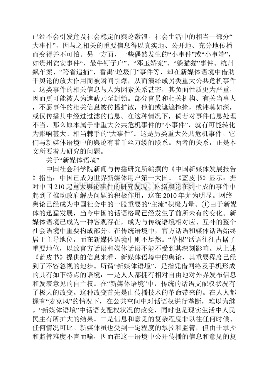 重大公共危机事故与舆论关系.docx_第2页