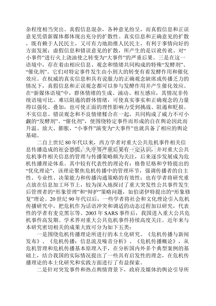 重大公共危机事故与舆论关系.docx_第3页