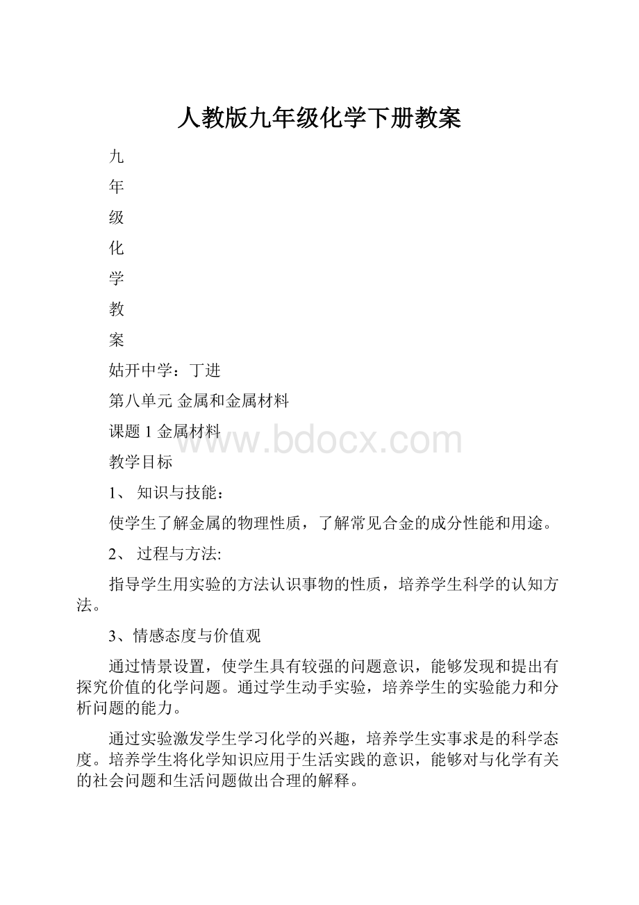 人教版九年级化学下册教案.docx