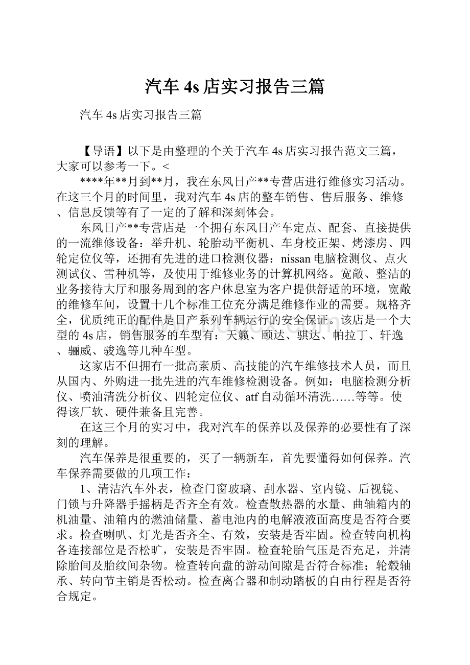 汽车4s店实习报告三篇.docx_第1页