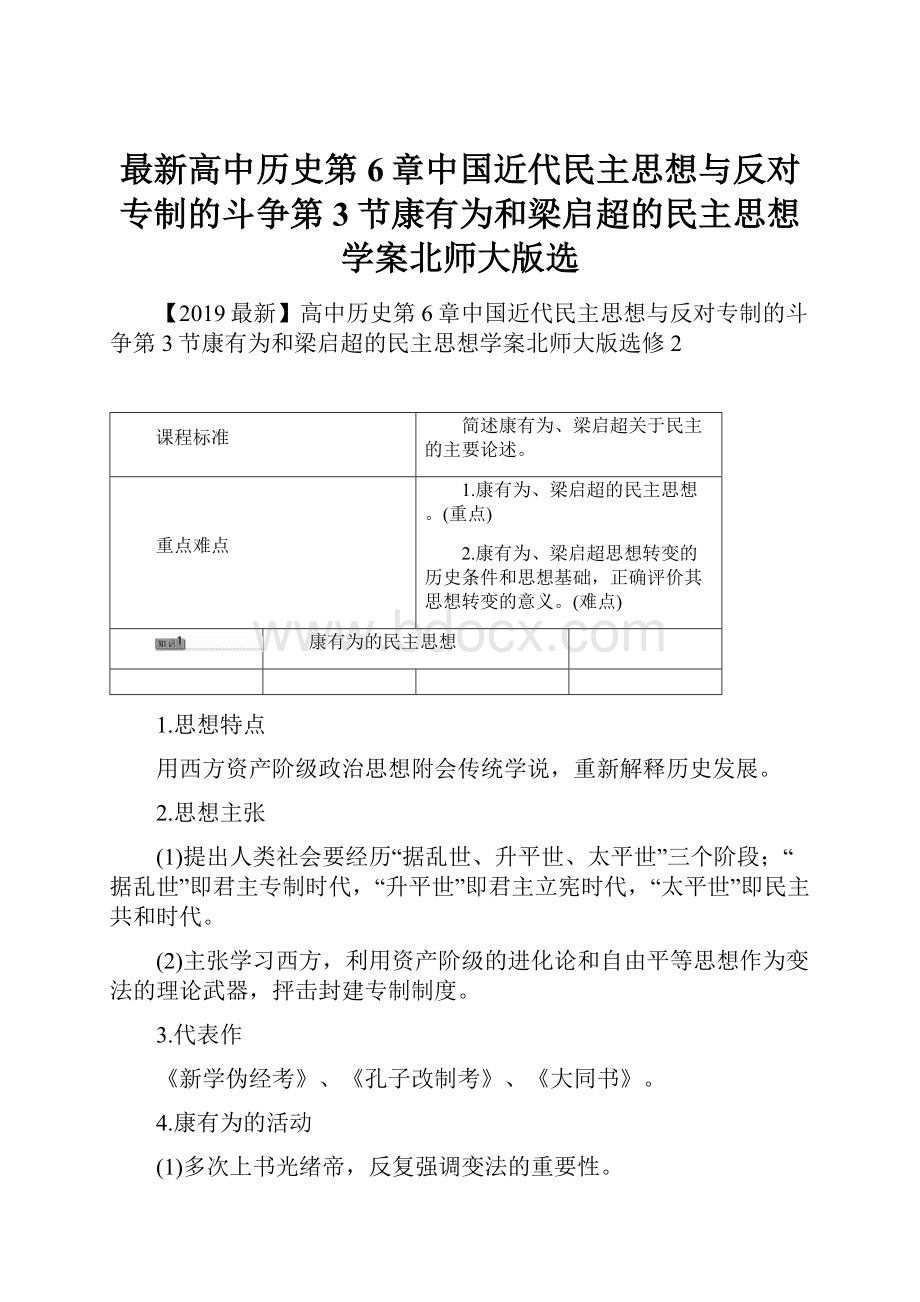 最新高中历史第6章中国近代民主思想与反对专制的斗争第3节康有为和梁启超的民主思想学案北师大版选.docx