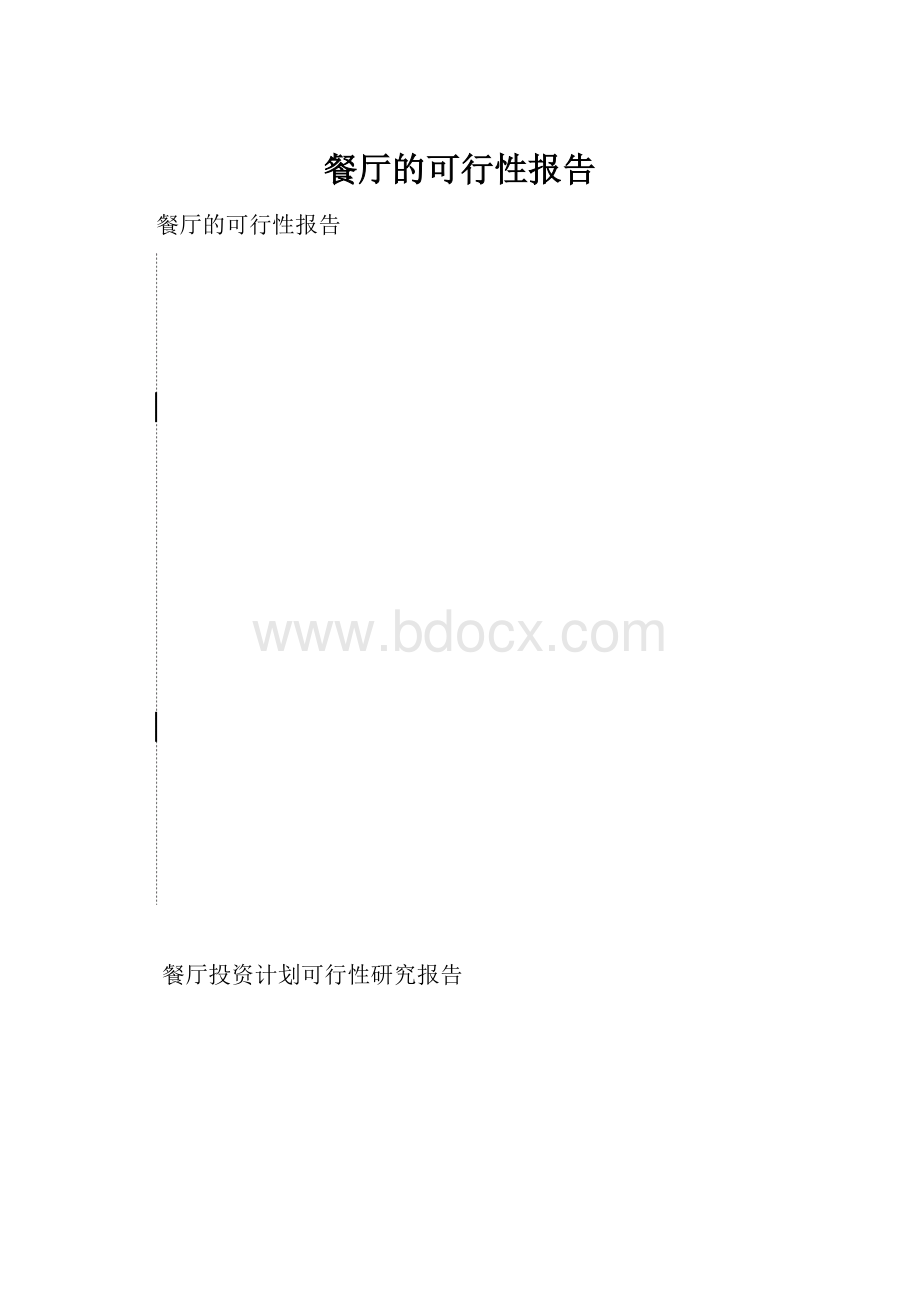 餐厅的可行性报告.docx