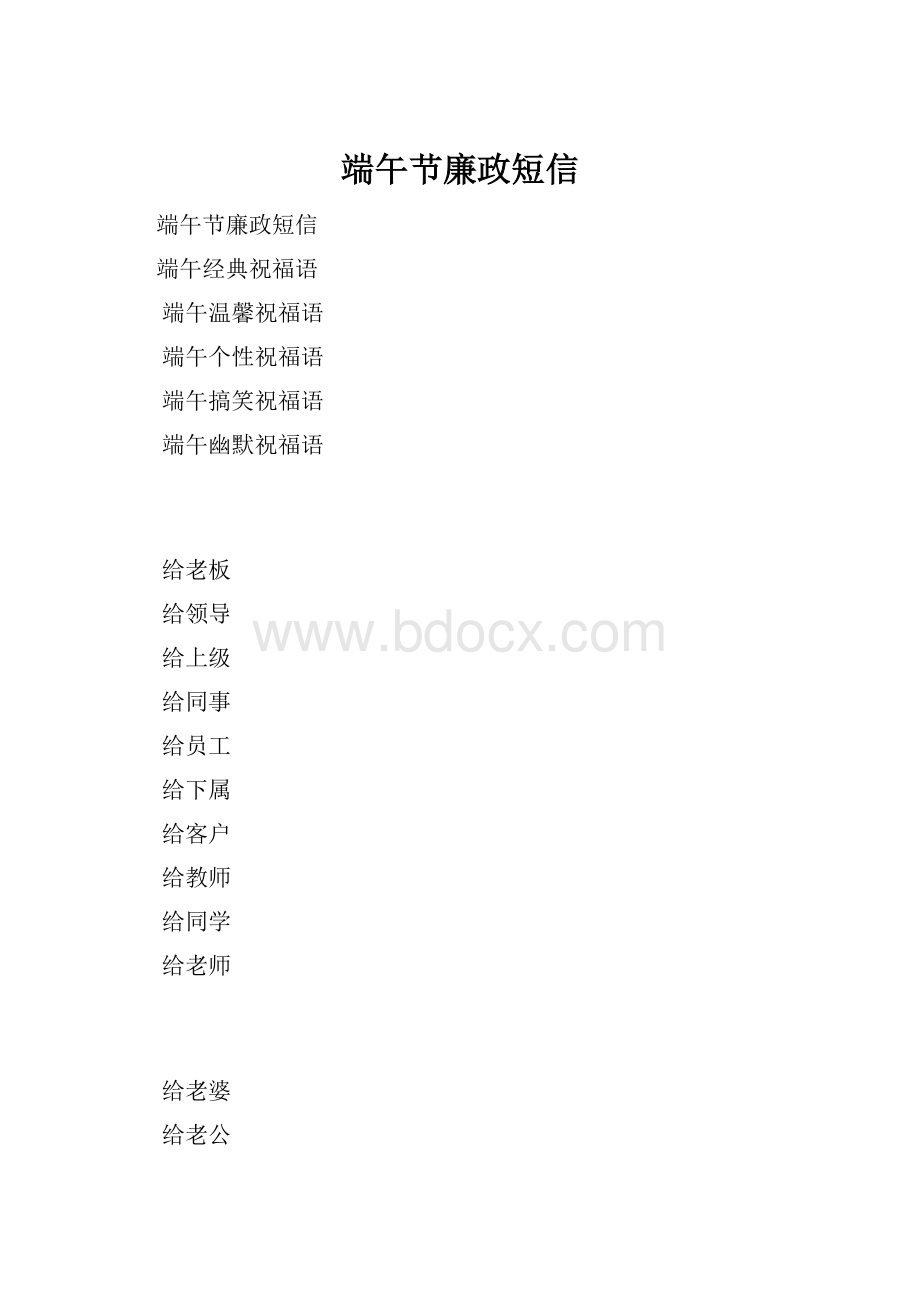 端午节廉政短信.docx