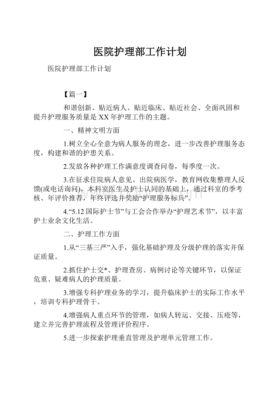 医院护理部工作计划.docx_第1页