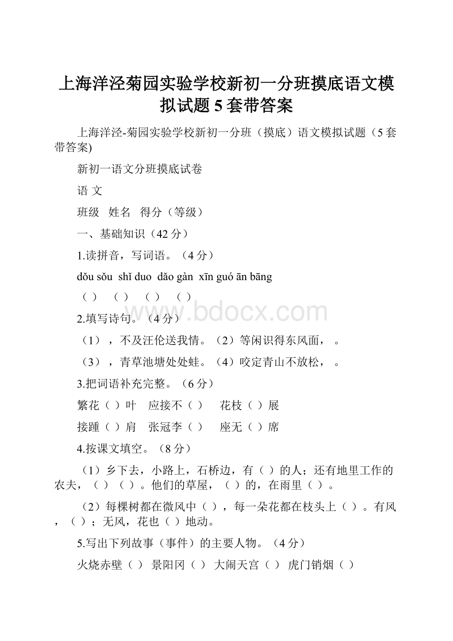 上海洋泾菊园实验学校新初一分班摸底语文模拟试题5套带答案.docx_第1页