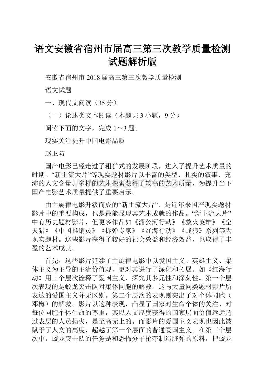 语文安徽省宿州市届高三第三次教学质量检测试题解析版.docx_第1页