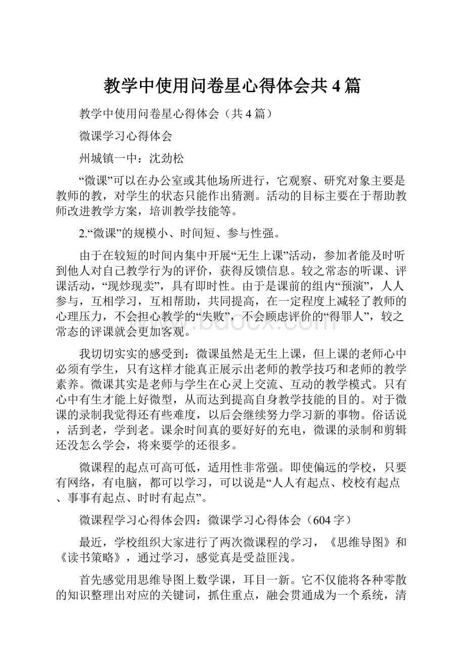 教学中使用问卷星心得体会共4篇.docx