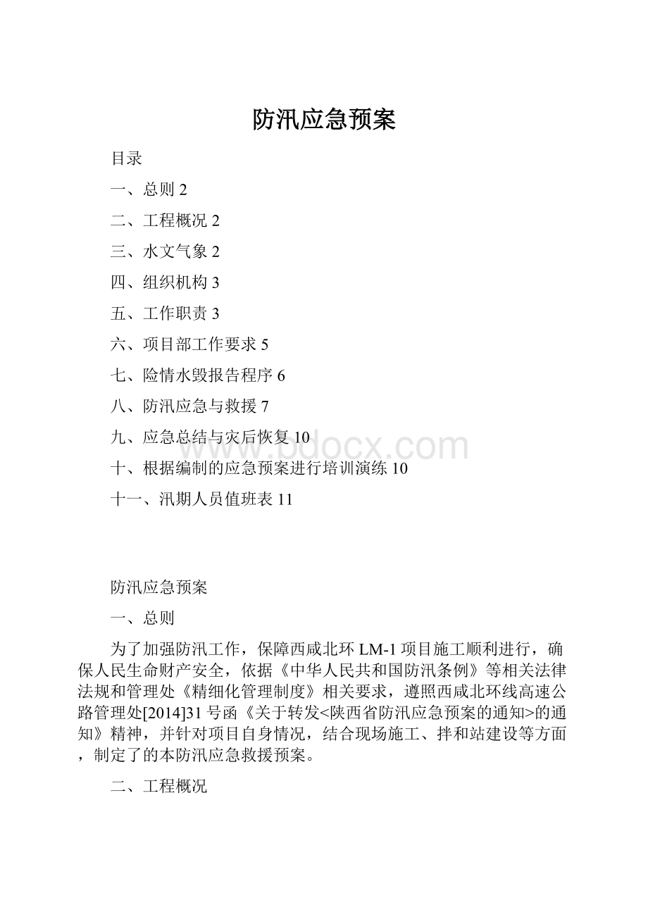 防汛应急预案.docx_第1页