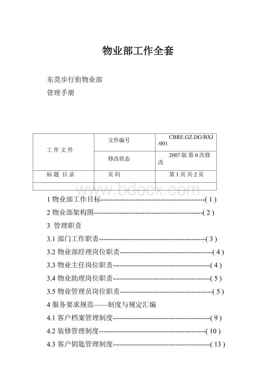 物业部工作全套.docx