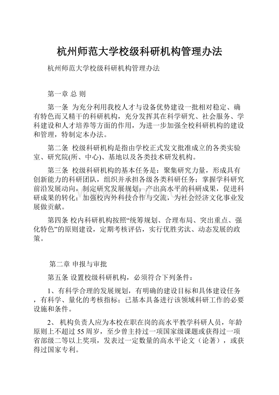 杭州师范大学校级科研机构管理办法.docx