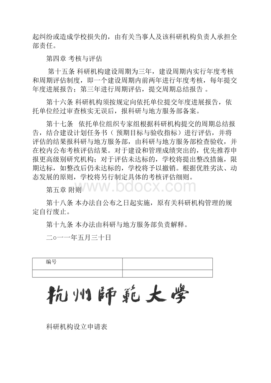 杭州师范大学校级科研机构管理办法.docx_第3页