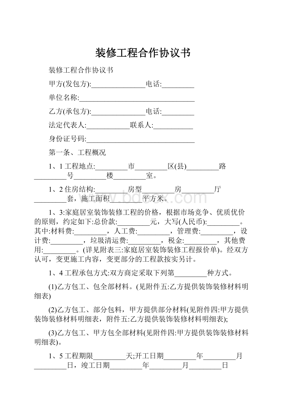 装修工程合作协议书.docx