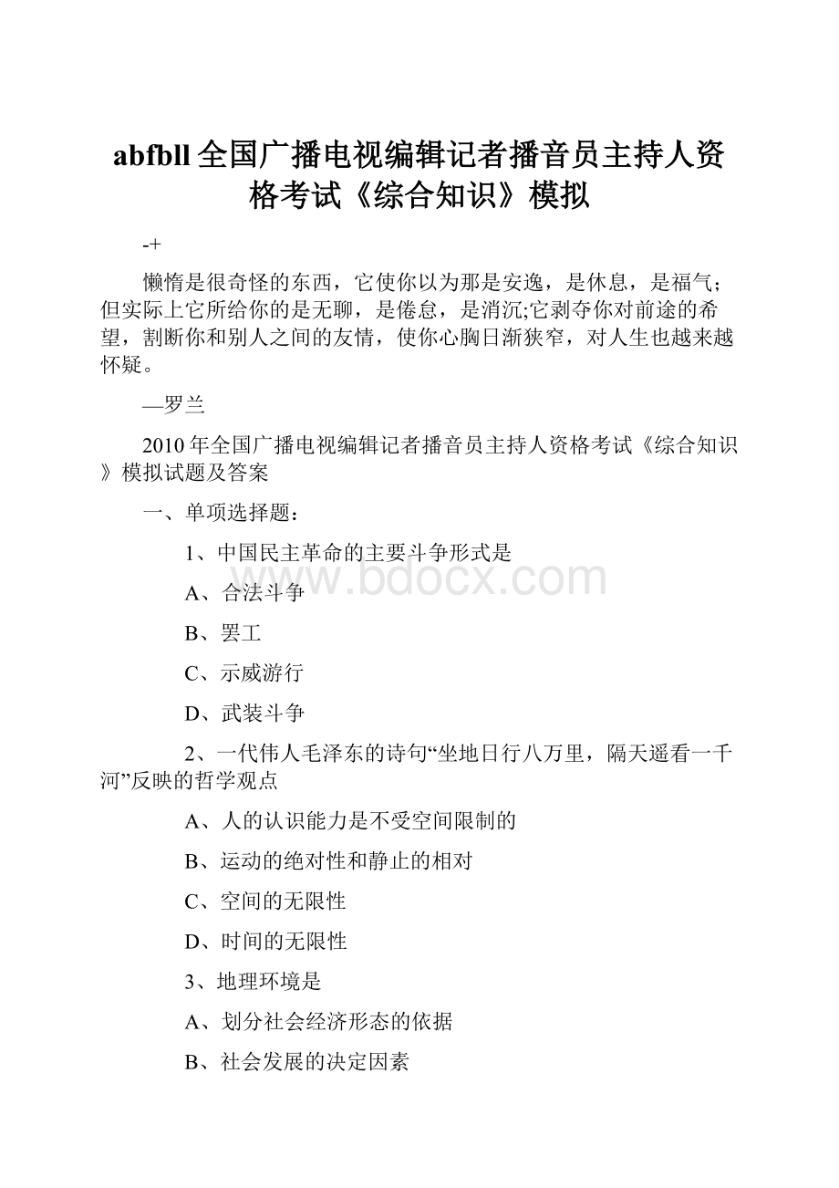 abfbll全国广播电视编辑记者播音员主持人资格考试《综合知识》模拟.docx