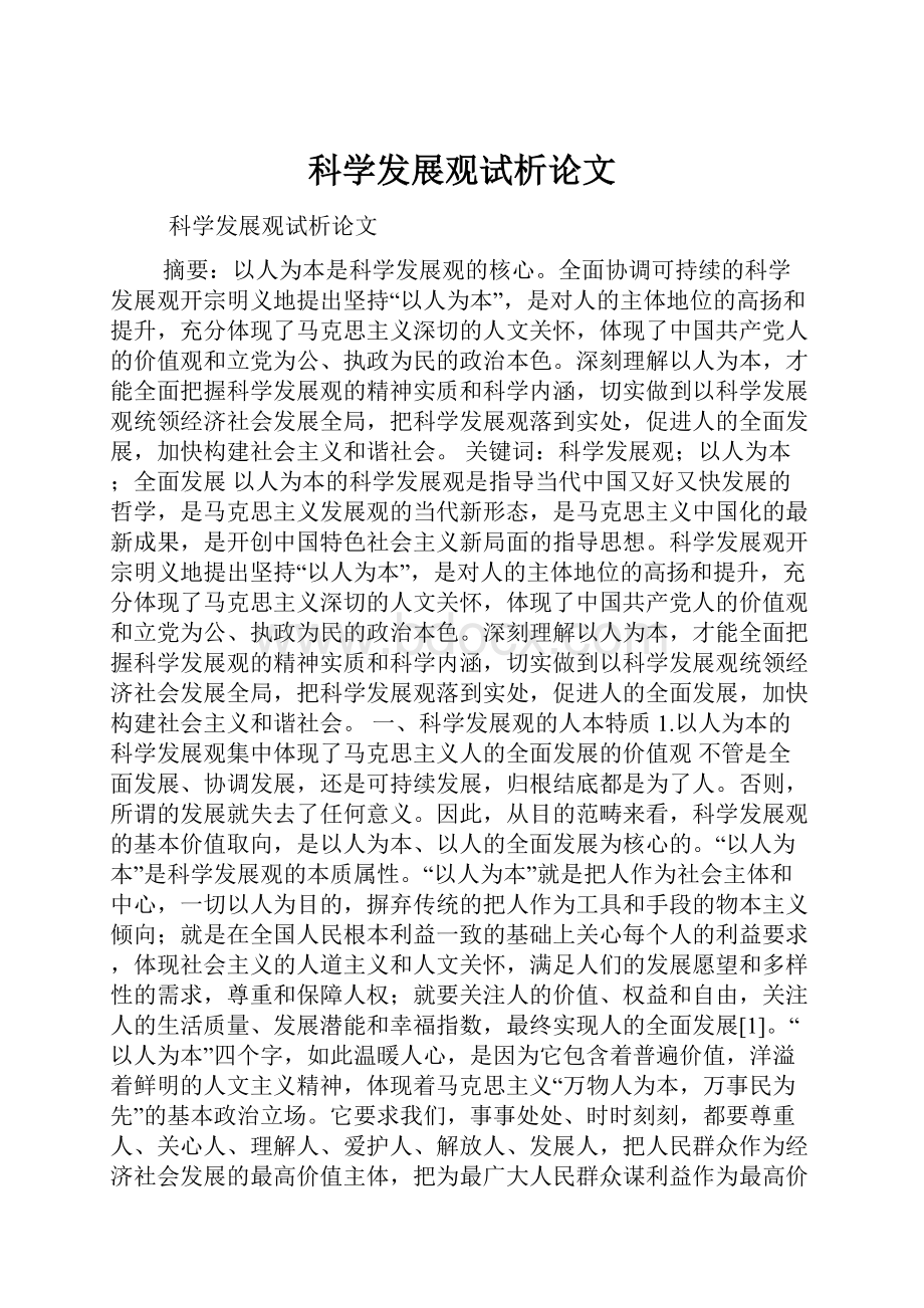 科学发展观试析论文.docx_第1页