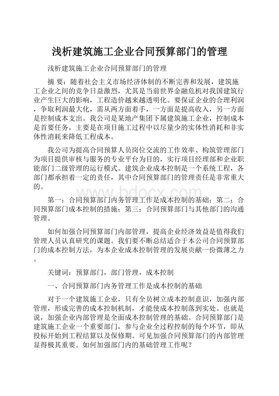 浅析建筑施工企业合同预算部门的管理.docx