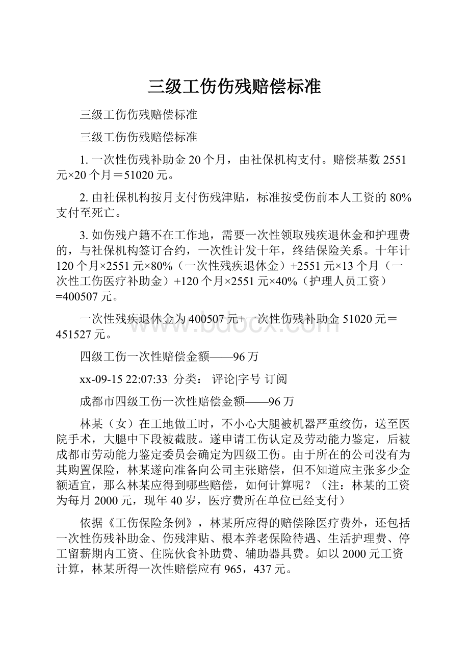 三级工伤伤残赔偿标准.docx_第1页