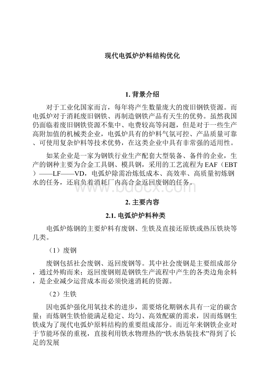 汽车板钢冶炼生产企业生产实际教学案例库.docx_第3页