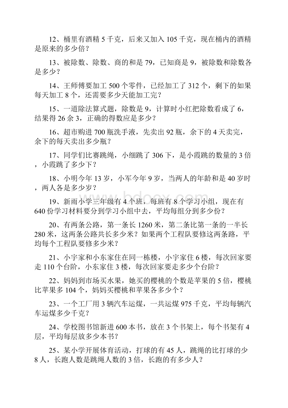 人教版小学三年级下册数学应用题专项练习题100道 1.docx_第2页