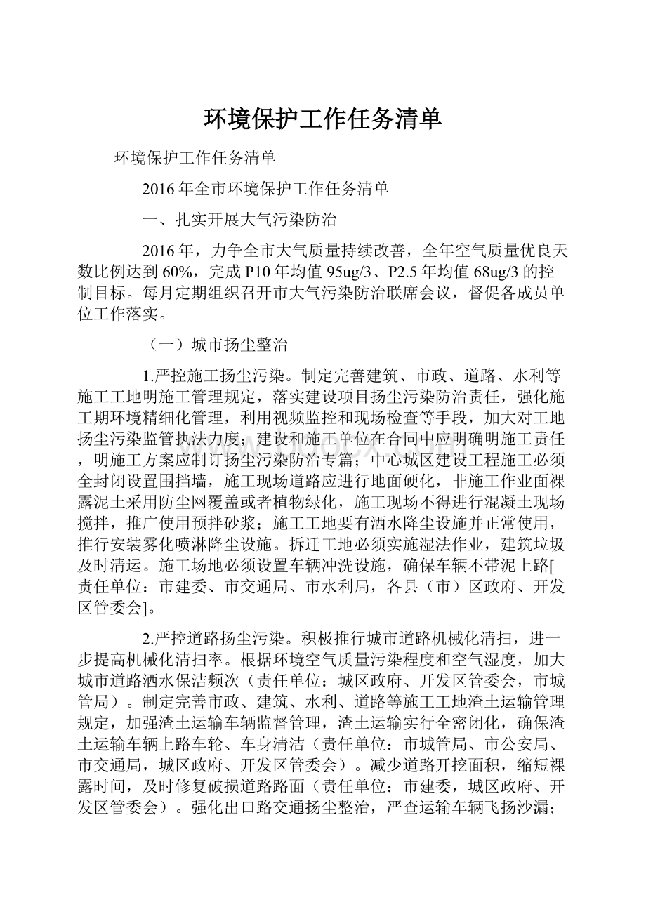 环境保护工作任务清单.docx_第1页