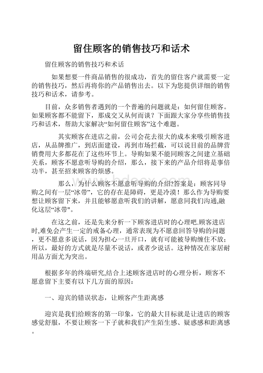 留住顾客的销售技巧和话术.docx