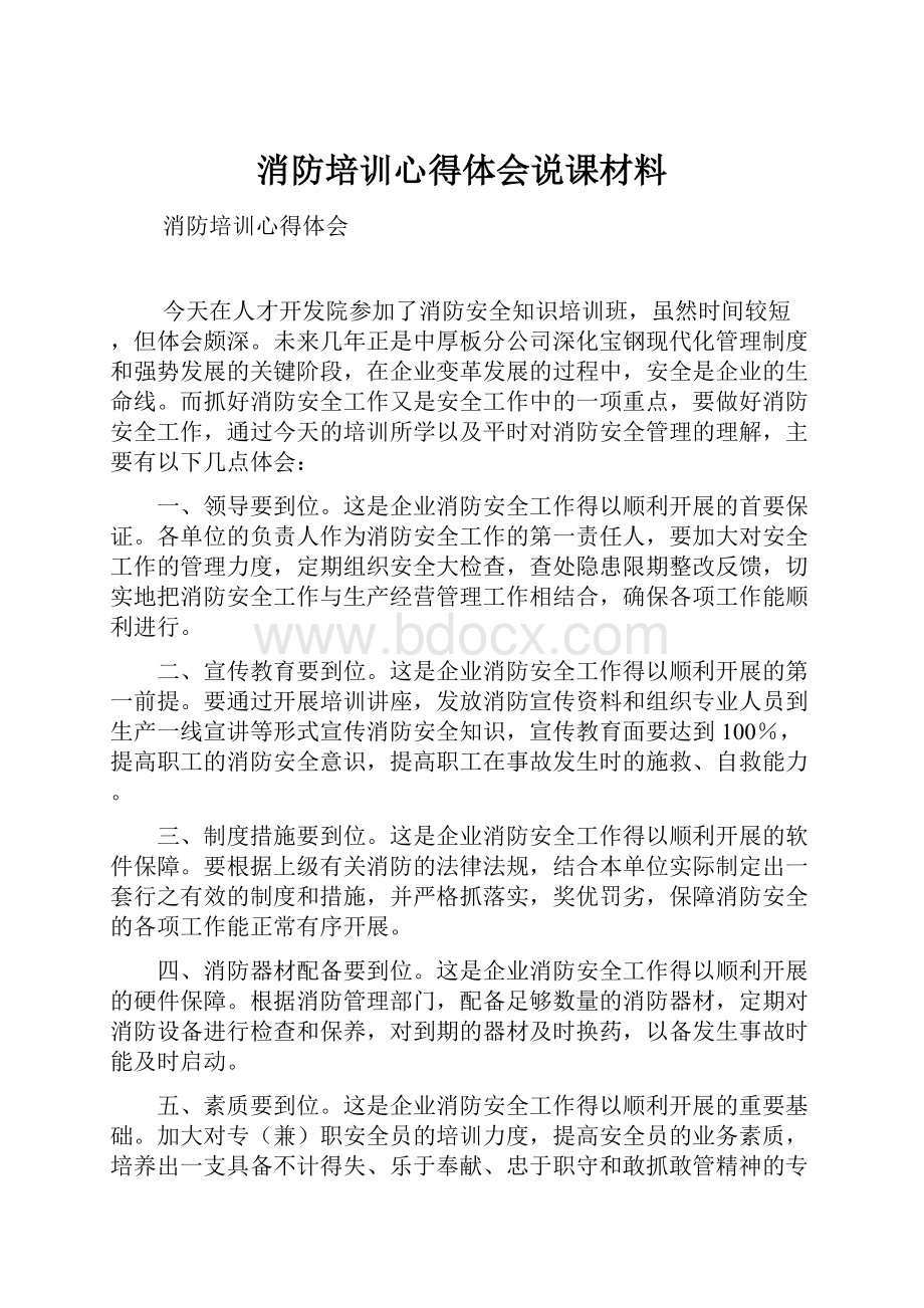 消防培训心得体会说课材料.docx_第1页