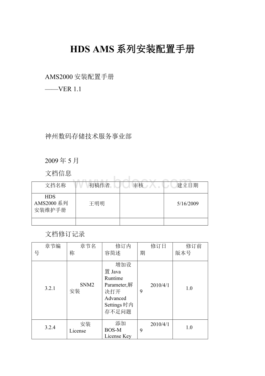 HDS AMS系列安装配置手册.docx