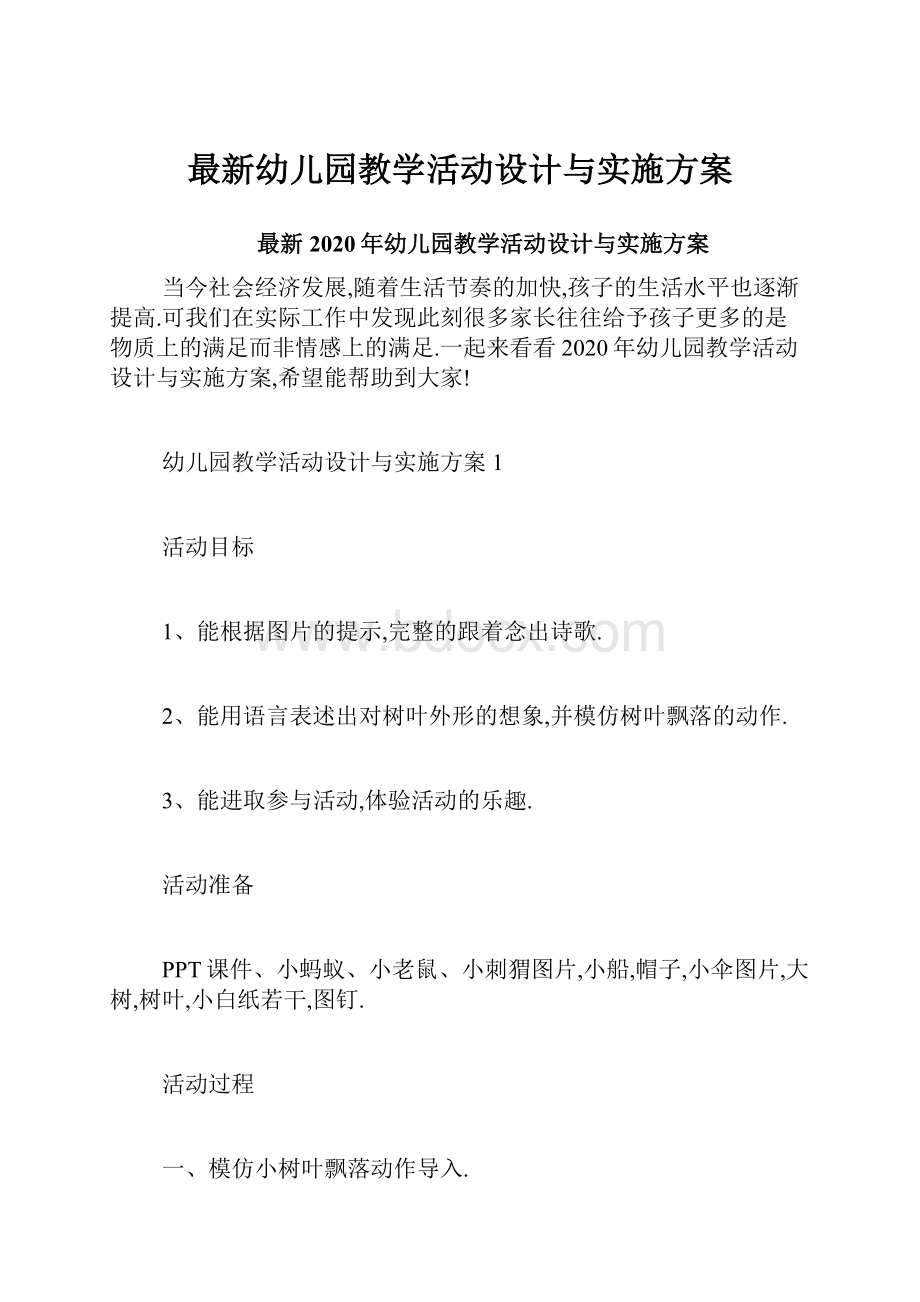 最新幼儿园教学活动设计与实施方案.docx